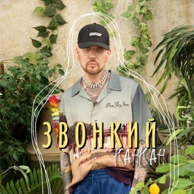 Песня  Звонкий - Канкан