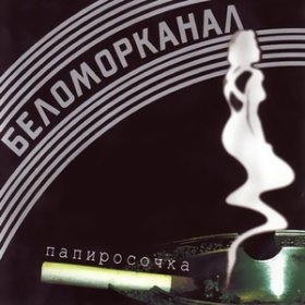 Ән  Беломорканал - Все украли