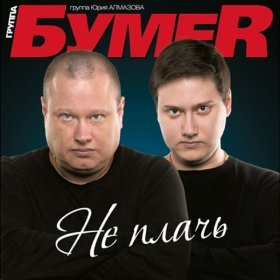 Ән  БумеR - Пацаны