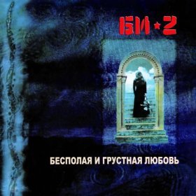 Ән  Би-2 - Невероятная история