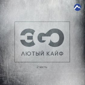 Песня  ЭGO - Самая нежная