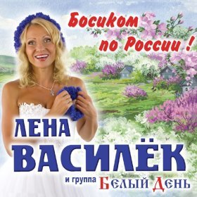 Песня  Лена Василёк и группа Белый День - Огонечек