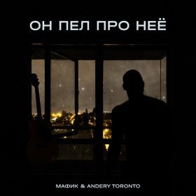 Ән  Мафик, Andery Toronto - Он пел про неё