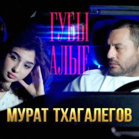 Ән  Мурат Тхагалегов - Губы алые