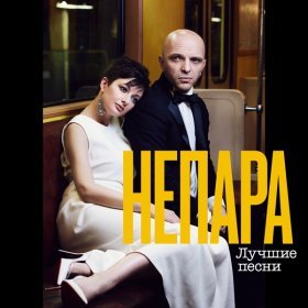 Песня  Непара - Песня о любви (которой не было)