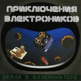 Приключения Электроников – Трава У Дома ▻Скачать Бесплатно В.