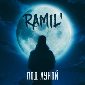 Ән  Ramil - Под луной