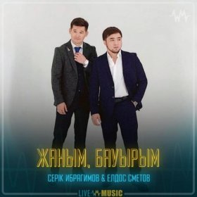 Песня  Серік Ибрагимов & Елдос Сметов - Жаным, бауырым