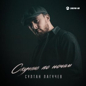 Ән  Султан Лагучев - Скучаю по ночам