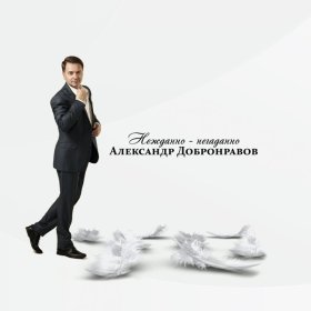 Песня  Александр Добронравов - Я с тобой
