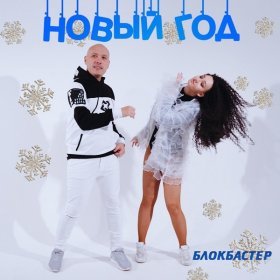 Песня  Блокбастер - Новый год