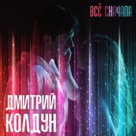 Ән  Дмитрий Колдун - Всё сначала