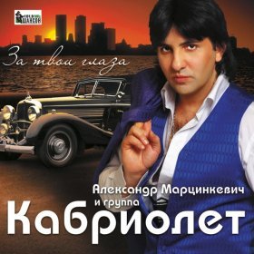 Ән  Кабриолет - Костёр ночной