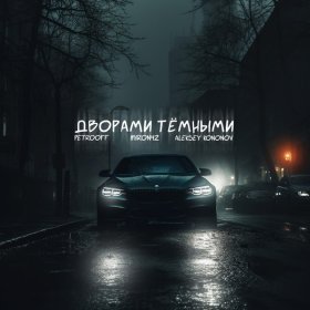 Песня  Petrooff, MirON42, Aleksey Kononov - Дворами тёмными