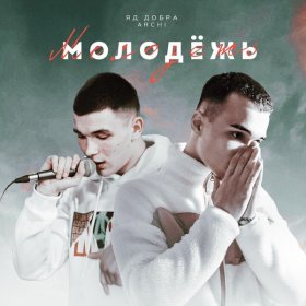 Ән  Яд Добра, ARCHI - Молодёжь