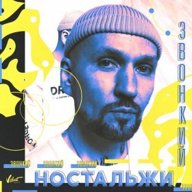 Песня  Звонкий - Ностальжи