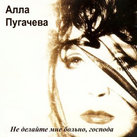 Ән  Алла Пугачева - Колдун