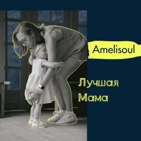 Песня  Amelisoul - Лучшая Мама