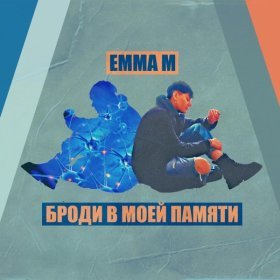 EMMA M – Броди В Моей Памяти ▻Скачать Бесплатно В Качестве 320 И.