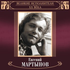 Евгений Мартынов – Этот Май ▻Скачать Бесплатно В Качестве 320 И.