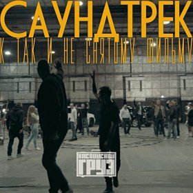 Песня  Каспийский Груз - Так невоспитанно