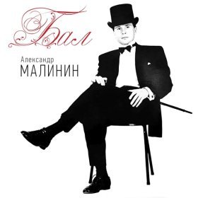 Песня  Малинин Александр - Полк юнкеров