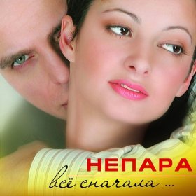 Песня  Непара - Сезонная