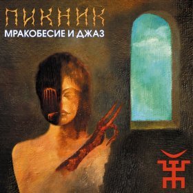 Ән  Пикник - Из мышеловки