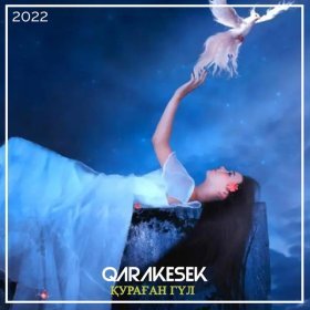 Песня  QARAKESEK - Қураған гүл (2022)