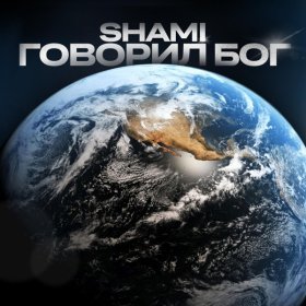 Песня  SHAMI - Говорил Бог