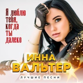 Ән  Инна Вальтер - Не для тебя (New version)