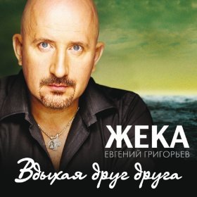 Ән  Жека (Евгений Григорьев) - Словно в первый раз...