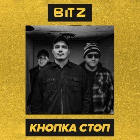 Песня  Bitz - Кнопка стоп