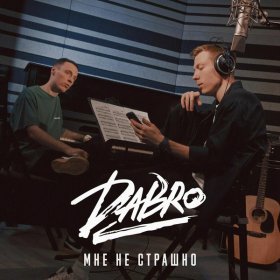 Ән  Dabro - Мне не страшно