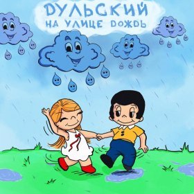 Песня  Дульский - На улице дождь