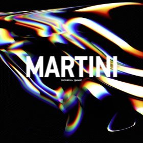 Песня  ENDORFIN, Джиос - Martini