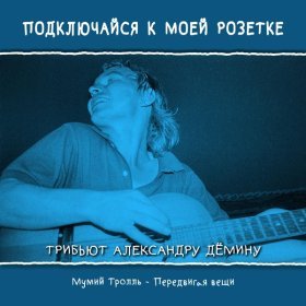 Песня  Мумий Тролль - Передвигая вещи