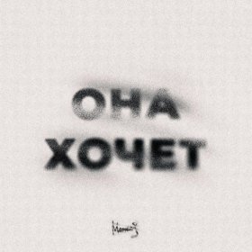 Ән  МИЧЕЛЗ - Она Хочет