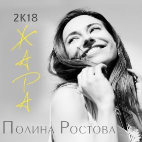 Песня  Полина Ростова - 2К18 ЖАРА