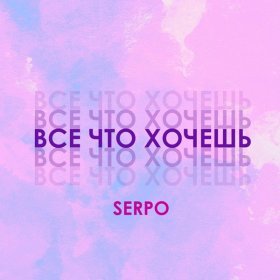 Ән  SERPO - Всё что хочешь