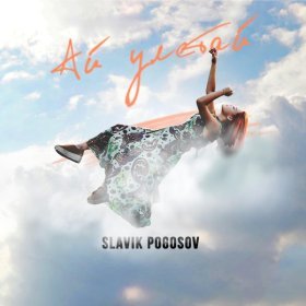 Ән  Slavik Pogosov - Ай улетай