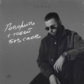 TARAS – Раздень Себя ▻Скачать Бесплатно В Качестве 320 И Слушать.