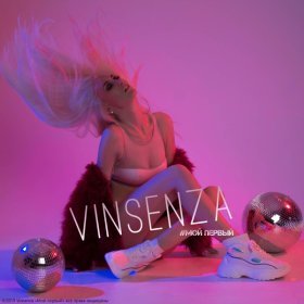 Ән  Vinsenza - Давай целоваться