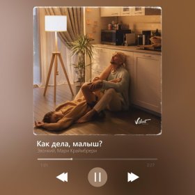 Песня  Звонкий, Мари Краймбрери - Как дела, малыш?