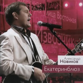 Ән  Александр Новиков - Я вышел родом