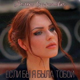 Ән  Алиса Супронова - Если бы я была тобой