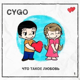 Песня  CYGO - Что такое любовь