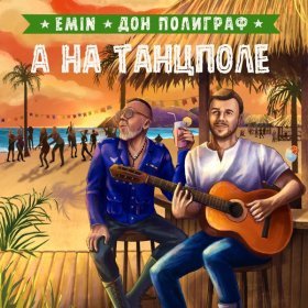 Ән  EMIN, Дон Полиграф - А на танцполе