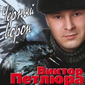 Песня  Петлюра Виктор - Вор