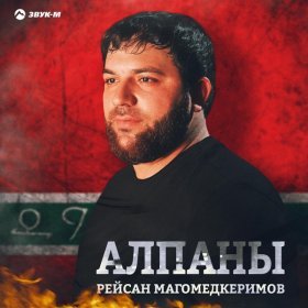 Песня  Рейсан Магомедкеримов - Алпаны